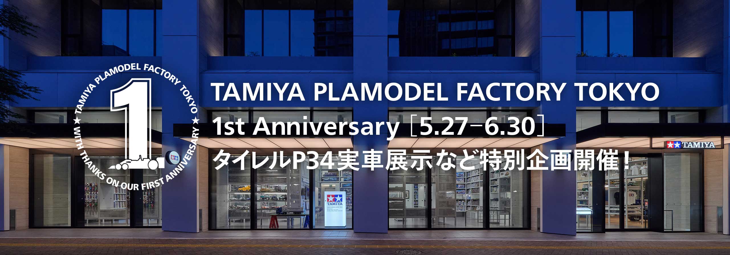 東京新橋・TAMIYA TOKYOで1周年キャンペーン開催！