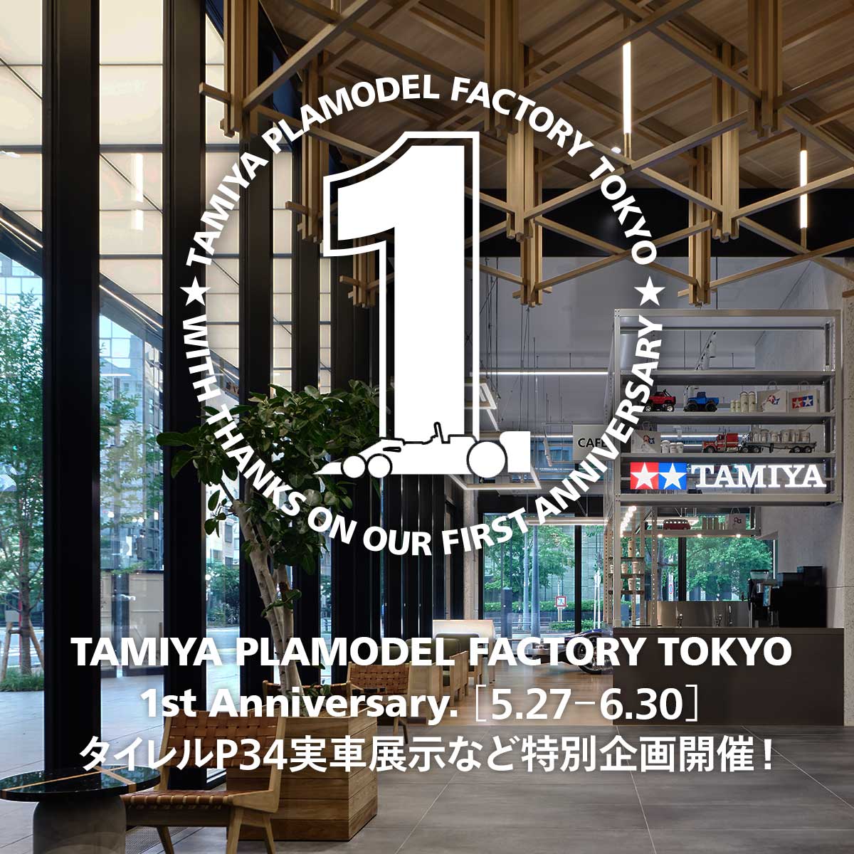 東京新橋・TAMIYA TOKYOで1周年キャンペーン開催！