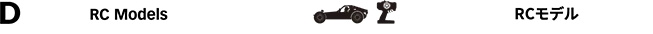 D RCモデル　RC Models