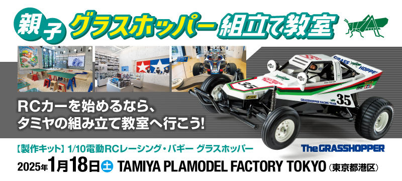 1/18（土）親子グラスホッパー組立て教室 in TAMIYA PLAMODEL FACTORY TOKYO　開催