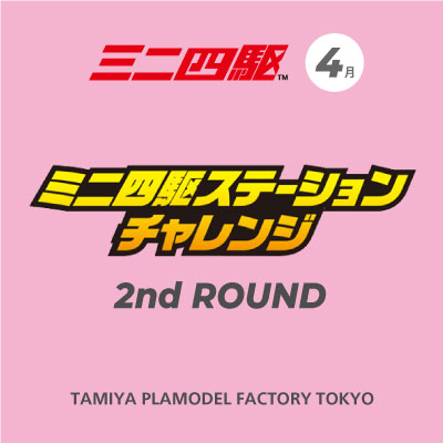 ステチャレ20250420