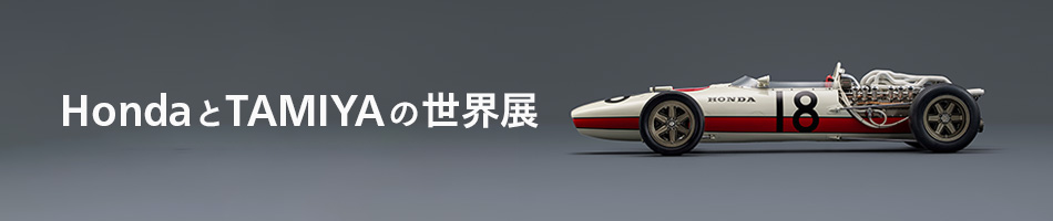 HondaとTAMIYAの世界展 | TAMIYA
