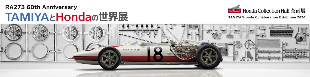 HondaとTAMIYAの世界展【第2期：2025.12.26 - 2026.1.27】 | TAMIYA