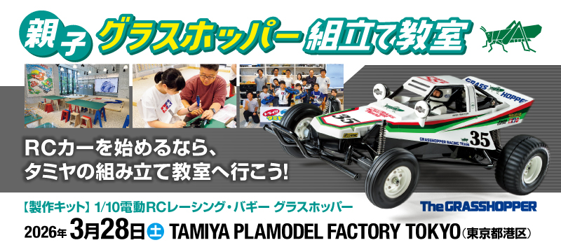 3.28(土) 親子グラスホッパー組立て教室 | TAMIYA