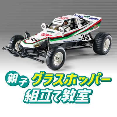 TRY_TAMIYA_RC_school_400_400