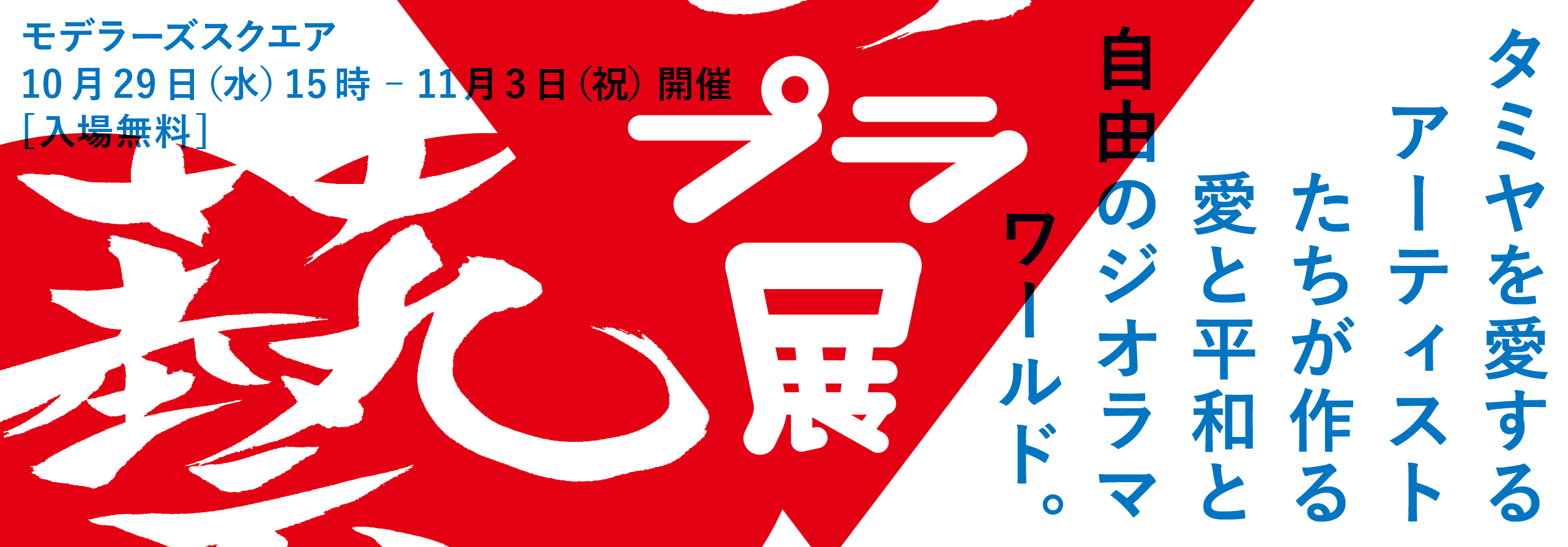 現代アーティストによる合同作品展「藝プラ展」