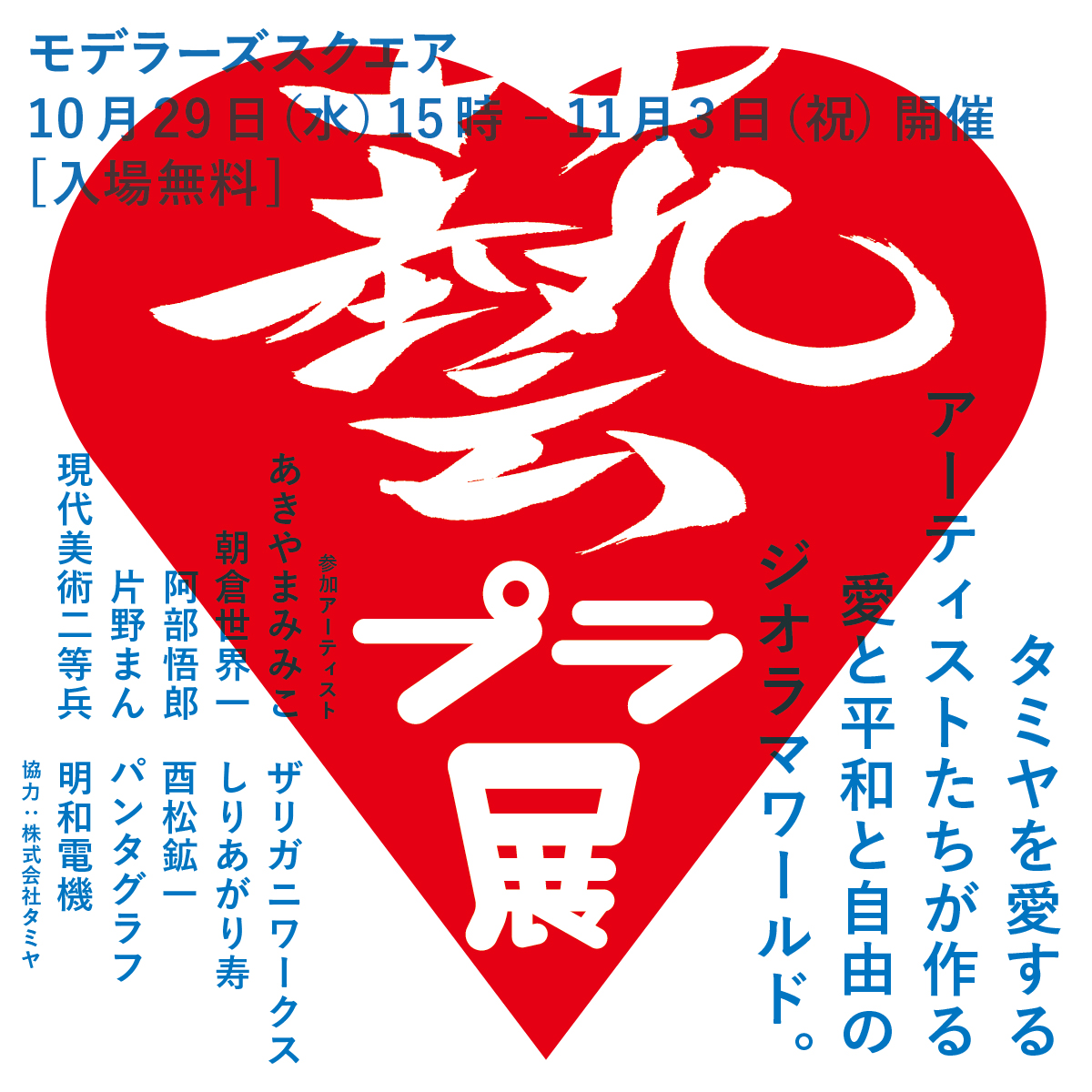 現代アーティストによる合同作品展「藝プラ展」を開催します